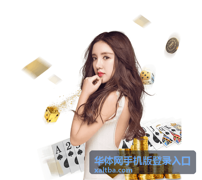 华体网手机版登录入口当晚赛事直播预告封面