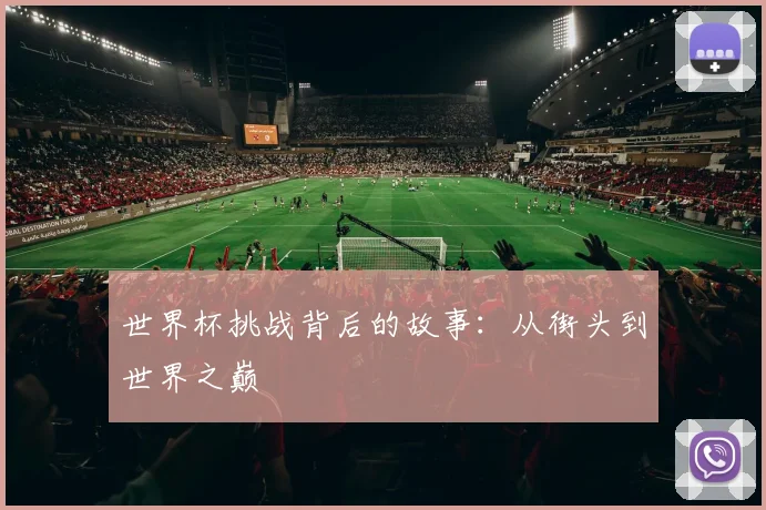 世界杯挑战背后的故事：从街头到世界之巅