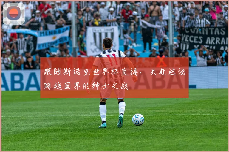 跟随斯诺克世界杯直播，共赴这场跨越国界的绅士之战