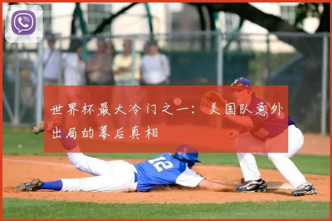 世界杯最大冷门之一:美国队意外出局的幕后真相