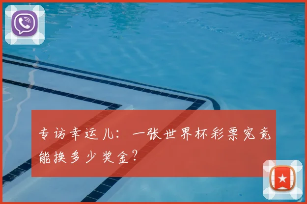 专访幸运儿：一张世界杯彩票究竟能换多少奖金？