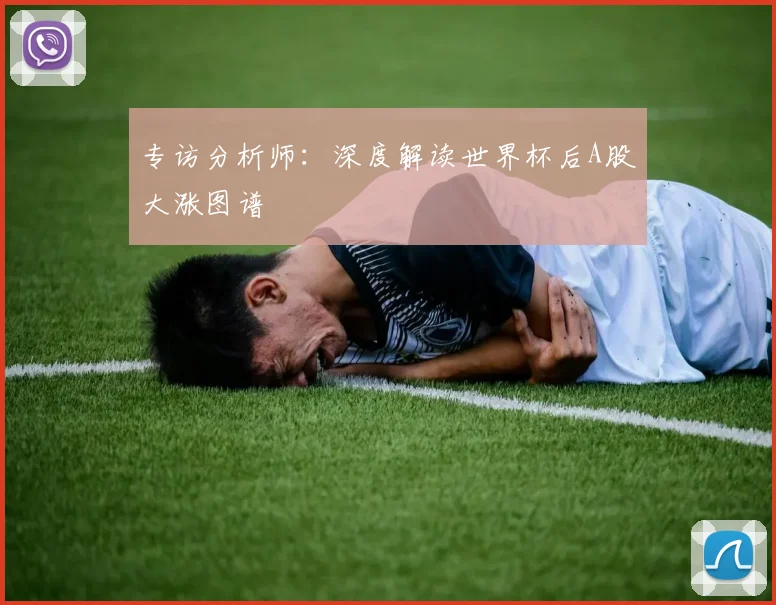 专访分析师：深度解读世界杯后A股大涨图谱