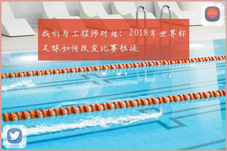 我们与工程师对话:2018年世界杯足球如何改变比赛轨迹