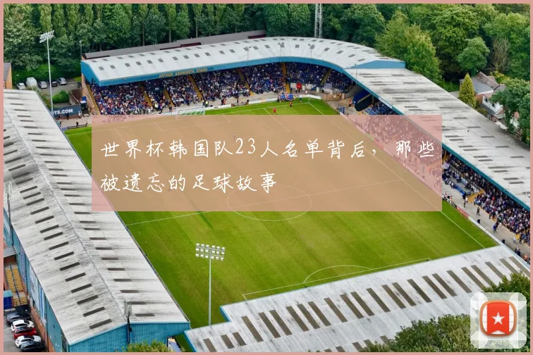 世界杯韩国队23人名单背后，那些被遗忘的足球故事