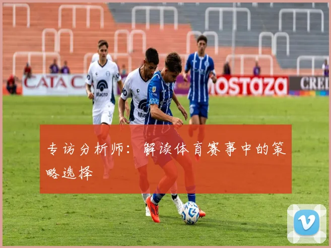 专访分析师：解读体育赛事中的策略选择