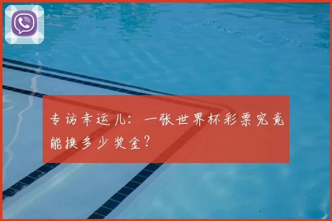 专访幸运儿:一张世界杯彩票究竟能换多少奖金?
