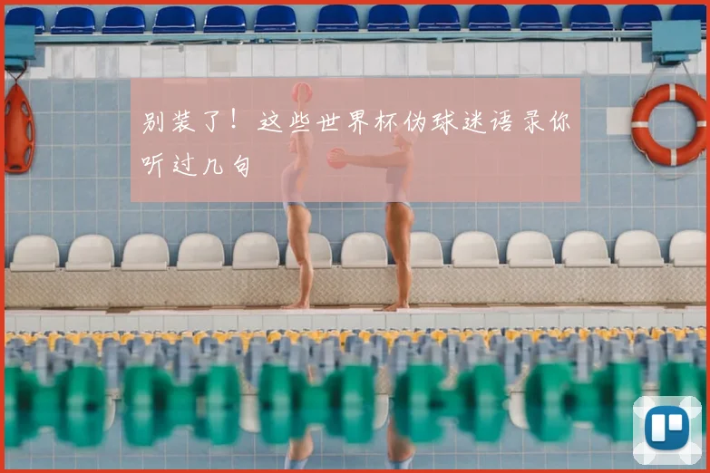 别装了!这些世界杯伪球迷语录你听过几句