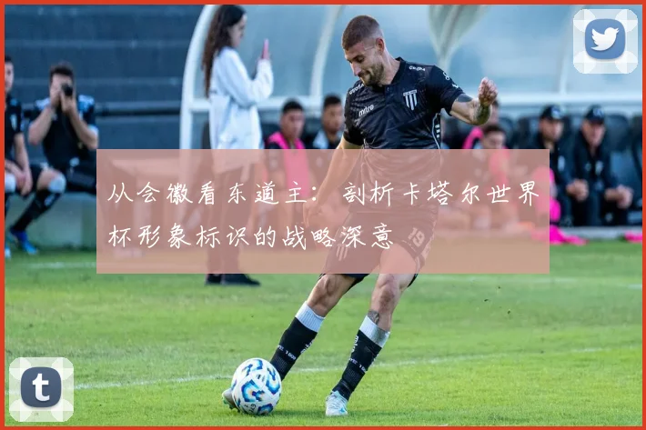 从会徽看东道主:剖析卡塔尔世界杯形象标识的战略深意