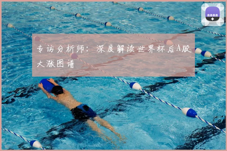 专访分析师:深度解读世界杯后A股大涨图谱