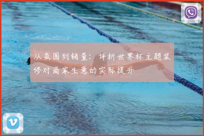 从氛围到销量:评析世界杯主题装修对商家生意的实际提升