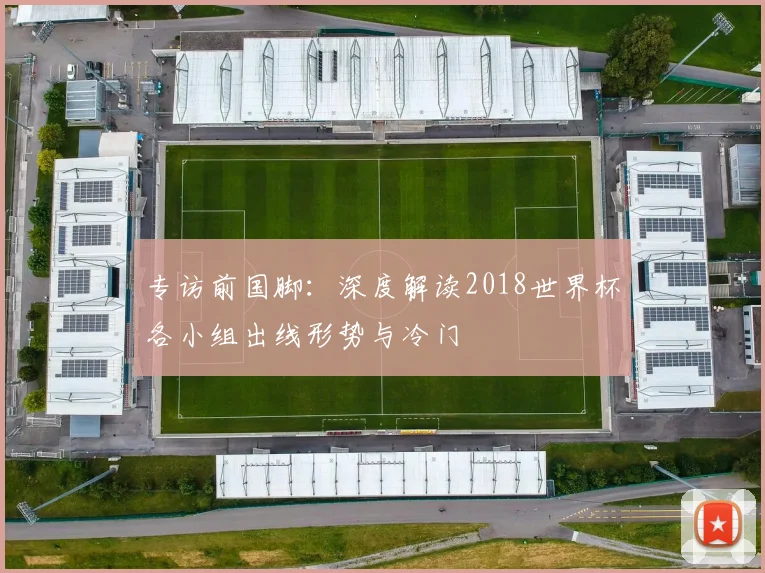 专访前国脚:深度解读2018世界杯各小组出线形势与冷门
