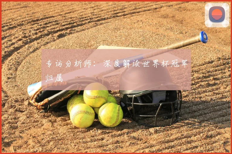 专访分析师:深度解读世界杯冠军归属
