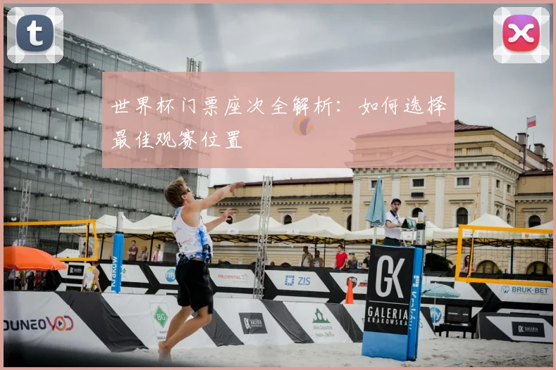 世界杯门票座次全解析:如何选择最佳观赛位置