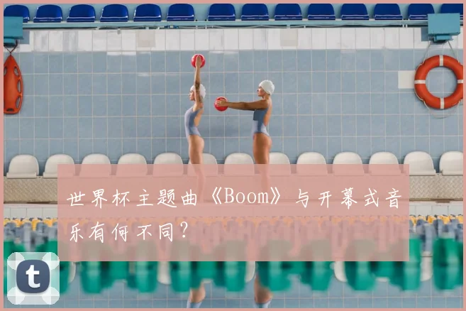 世界杯主题曲《Boom》与开幕式音乐有何不同？