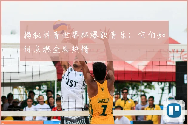 揭秘抖音世界杯爆款音乐：它们如何点燃全民热情