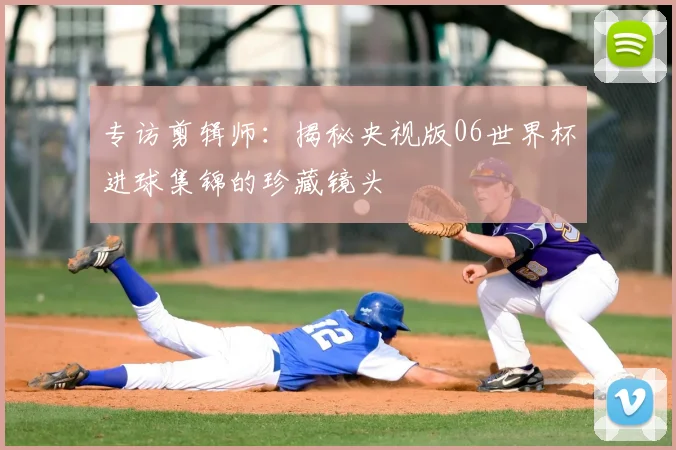 专访剪辑师：揭秘央视版06世界杯进球集锦的珍藏镜头