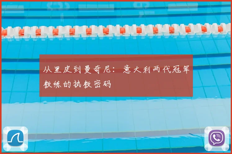 从里皮到曼奇尼：意大利两代冠军教练的执教密码