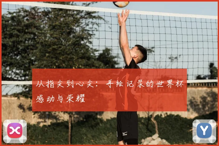 从指尖到心尖：手绘记录的世界杯感动与荣耀