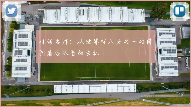 对话名帅：从世界杯八分之一对阵图看各队晋级玄机