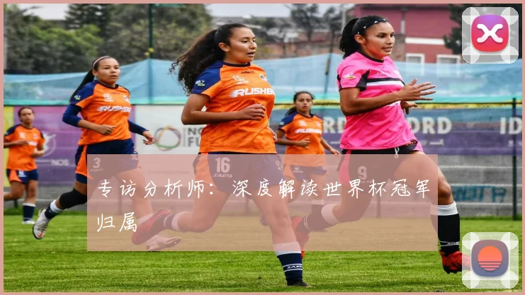 专访分析师：深度解读世界杯冠军归属