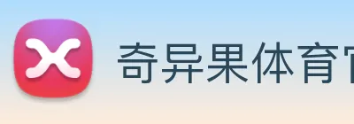奇异果体育官网 logo